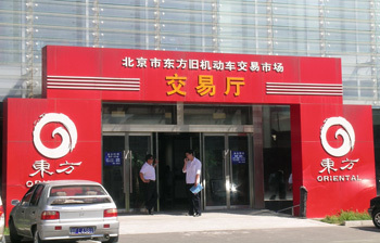 北京市東方舊機動車交易市場 深耕京城的二手車集散樞紐與產(chǎn)業(yè)發(fā)展觀察